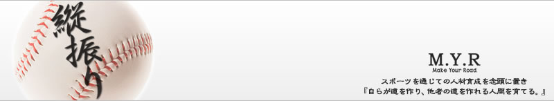 野球「縦振り」バッティング・ピッチングの指導ならメイクユアロード