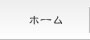 ホーム
