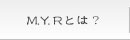 M.Y.R（メイクユアロード）についてご紹介しています