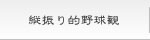 縦振りについてご紹介しています