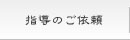 指導についてご紹介しています