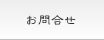 お問合せはこちらから⇒
