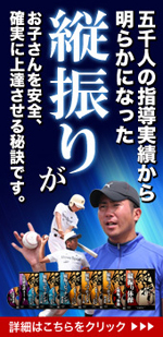 縦振りバッティング、縦振りピッチング、縦振り体操、DVDシリーズ